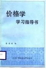 价格学学习指导书