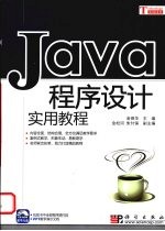 JAVA程序设计实用教程