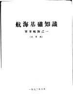 航海基础知识  军事航海之一  试用稿