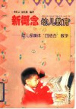 新概念幼儿教育  幼儿多媒体电脑“四结合”教学