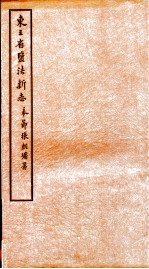 东三省监法新志  10