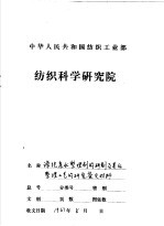 涤纶亲水整理剂的研制及其后整理工艺的研究  工作总结  鉴定报告之一