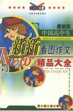 中国高中生新新看图作文精品大全