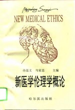 新医学伦理学概论