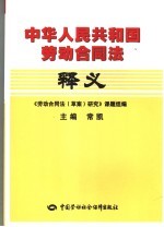 中华人民共和国劳动合同法释义