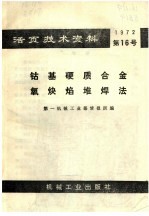 活页技术资料  钴基硬质合金氧炔焰堆焊法