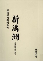 伪满洲国期刊汇编  新满洲  第5册