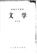 初级中学课本  文学  第4册