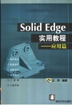 Solid Edge实用教程 应用篇