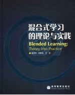 混合式学习的理论与实践