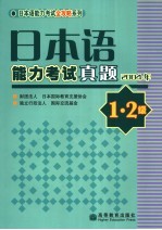 日本语能力考试真题  2004年  1、2级