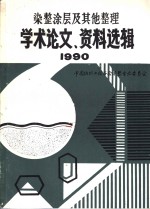 中国纺织工程学会  染整涂层及其他整理学术论文、资料选辑  1990