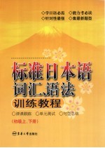 标准日本语词汇、语法训练教程  初级上、下