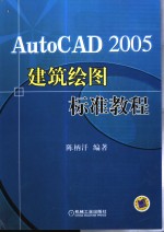 AutoCAD 2005建筑绘图标准教程