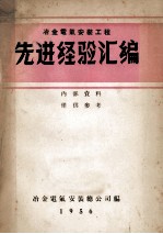 冶金电气安装工程先进经验汇编