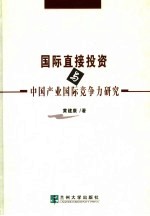 国际直接投资与中国产业国际竞争力研究