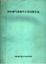 国外燃气轮机叶片用高温合金