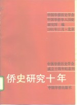 侨史研究十年  中国华侨历史学会成立十周年纪念刊