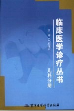 临床医学诊疗丛书  儿科分册