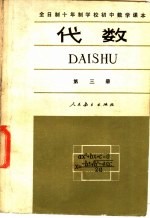 全日制十年制学校初中数学课本  几何  第1册  试用本