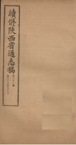 续修陕西省通志稿  第33册  卷55-56