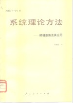 系统理论方法  频谱变换及其应用