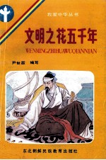 文明之花五千年