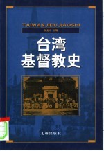 台湾基督教史