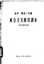 高中、师范三年级  社会主义教育课本