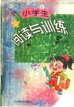 小学生阅读与训练  三年级