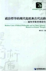 政治哲学的现代危机和古代出路  施特劳斯思想研究