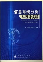 信息系统分析与设计实验