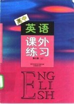 高中英语课外练习  第3册  上