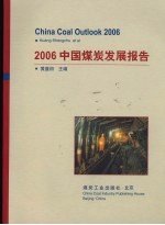 2006中国煤炭发展报告