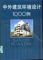 中外建筑环境设计1000例  图集