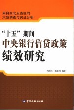 “十五”期间中央银行信贷政策绩效研究  来自西北五省区的大型调查与实证分析