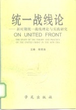 统一战线论-新时期统一战线理论与实践研究
