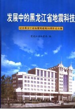 发展中的黑龙江省地震科技  纪念黑龙江省地震局建局三十五周年论文集