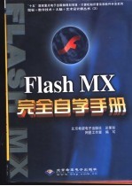 Flash MX完全自学手册