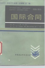 国际合同