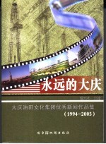 永远的大庆  大庆油田文化集团优秀新闻作品集