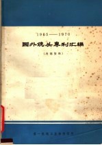 1965-1970国外镜并没有专利汇编