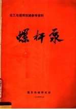 化工与通用机械参考资料  螺杆泵