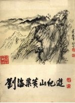 刘海粟黄山纪游