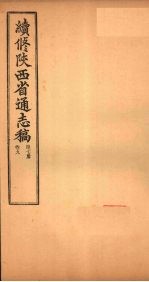 续修陕西省通志稿  第7册  卷9