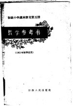 初级小学课本语文第5册教学参考书  1963年秋季适用