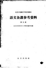 北京市初级小学试用课本语文教学参考资料  第5册