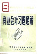 商业会计习题通解