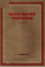 确定苏联工业基本建设投资经济效果问题