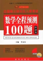 数学全程预测100题  经济类